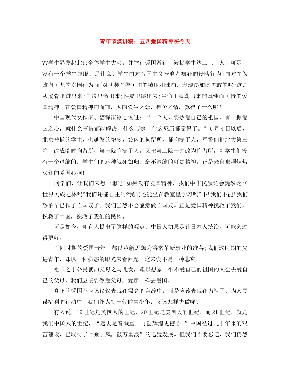 青年节演讲稿五四爱国精神在今天 _第1页