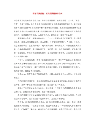 青年节演讲稿五四爱国精神在今天 