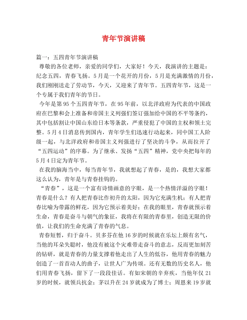 青年节演讲稿 (2) _第1页