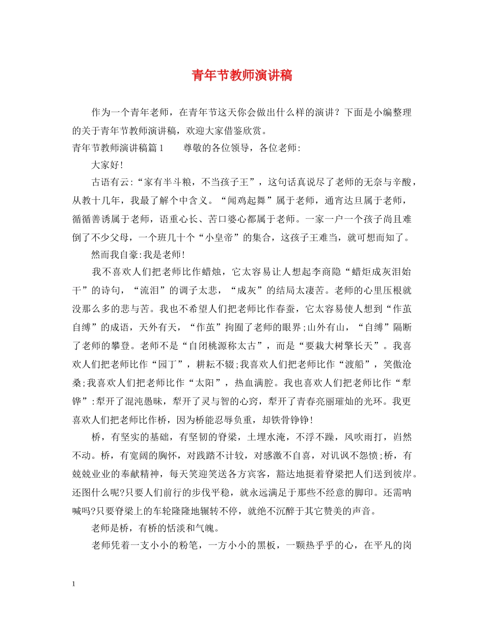 青年节教师演讲稿 _第1页