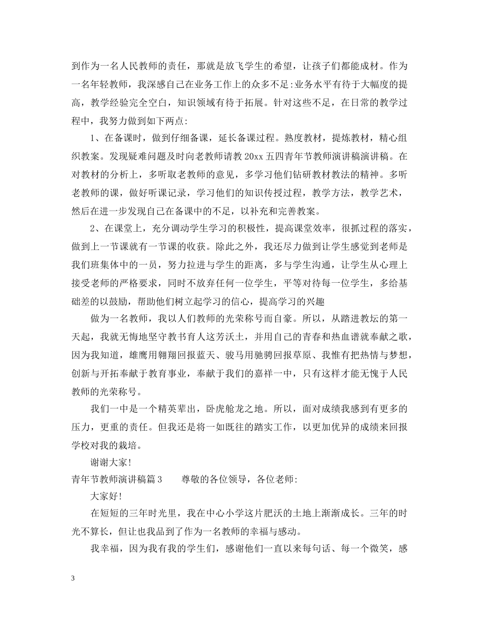 青年节教师演讲稿 _第3页