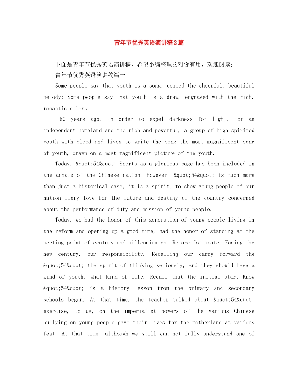 青年节优秀英语演讲稿2篇 _第1页