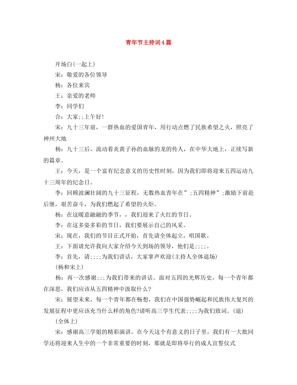 青年节主持词4篇 _第1页