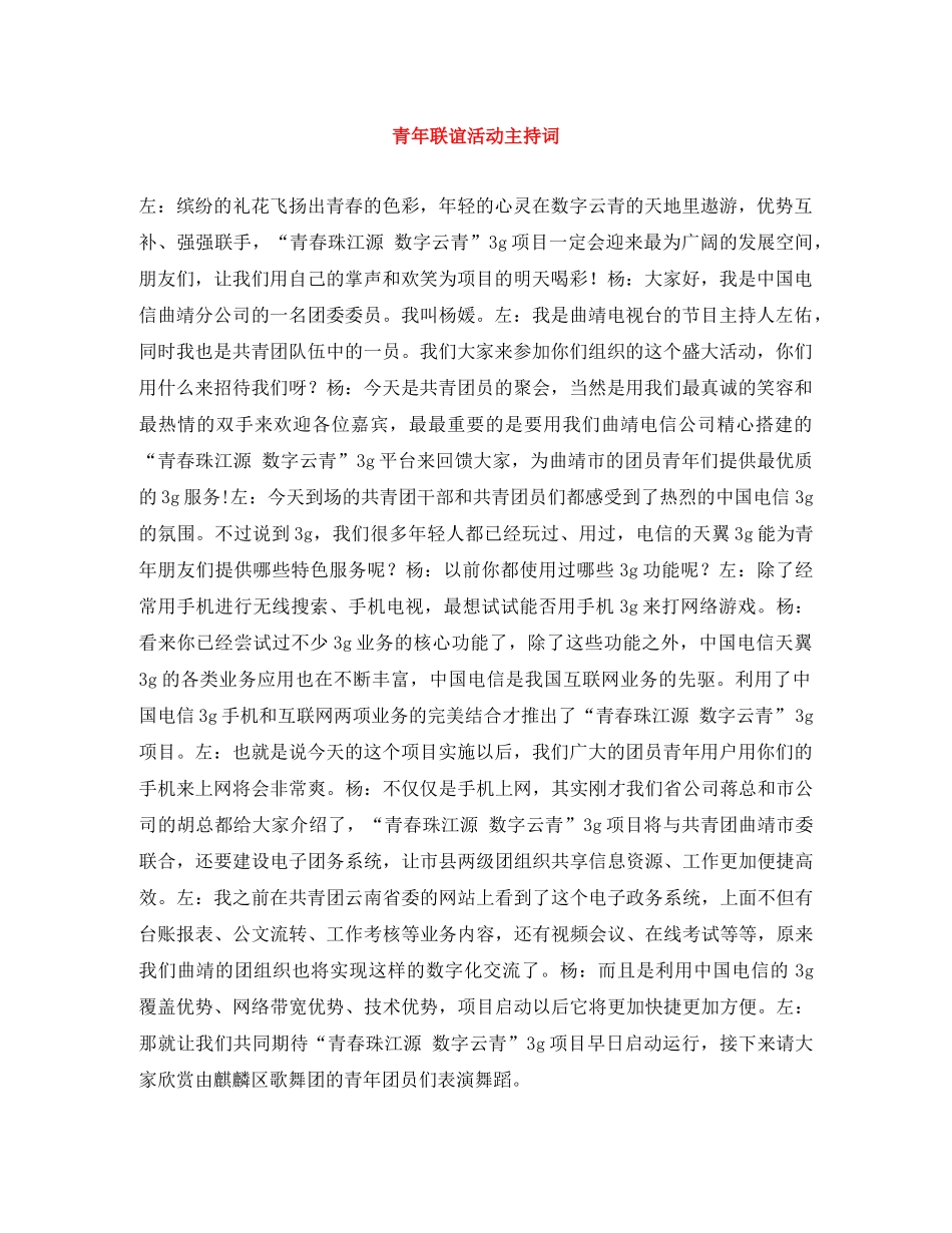 青年联谊活动主持词 _第1页