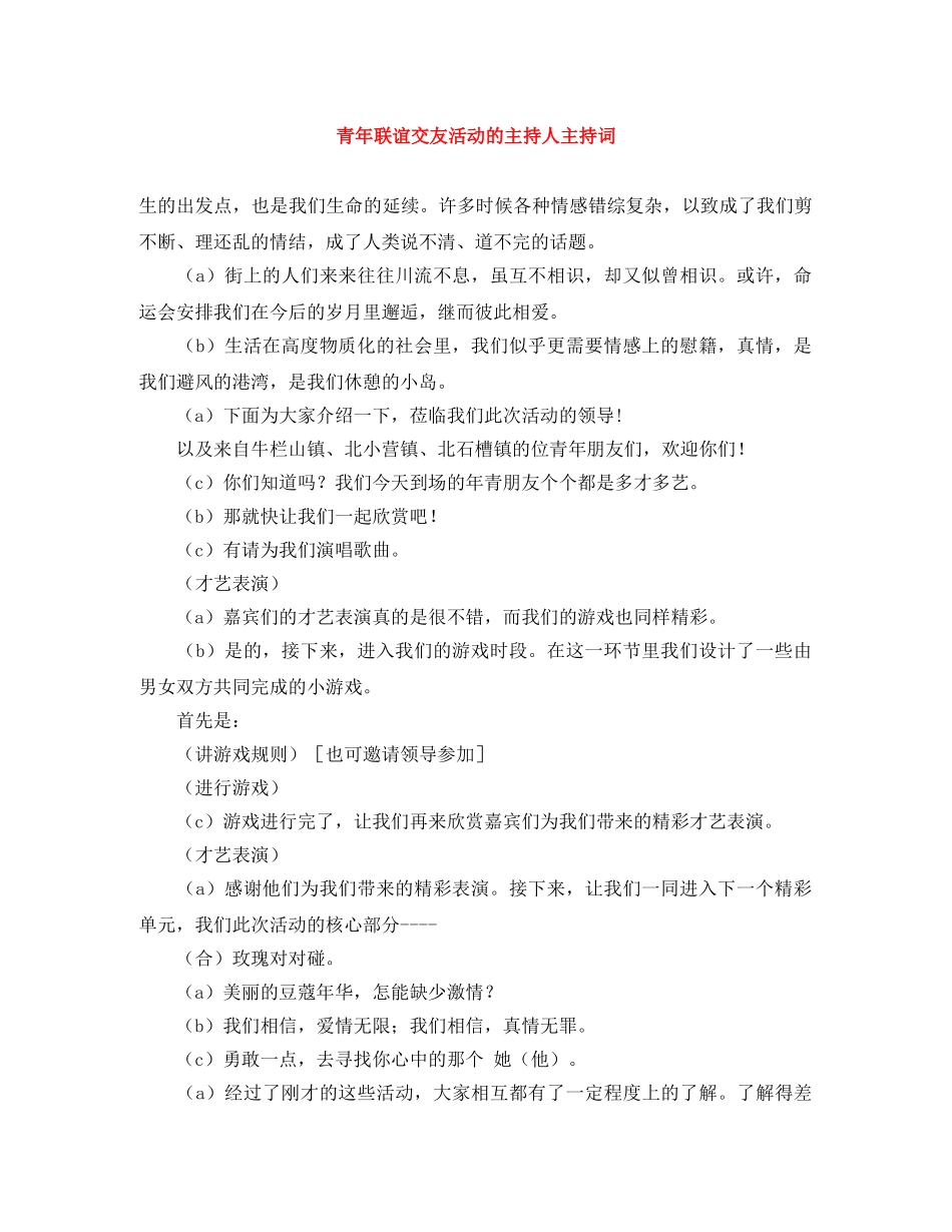 青年联谊交友活动的主持人主持词 _第1页