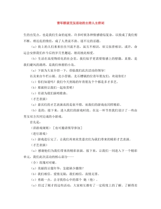 青年联谊交友活动的主持人主持词 