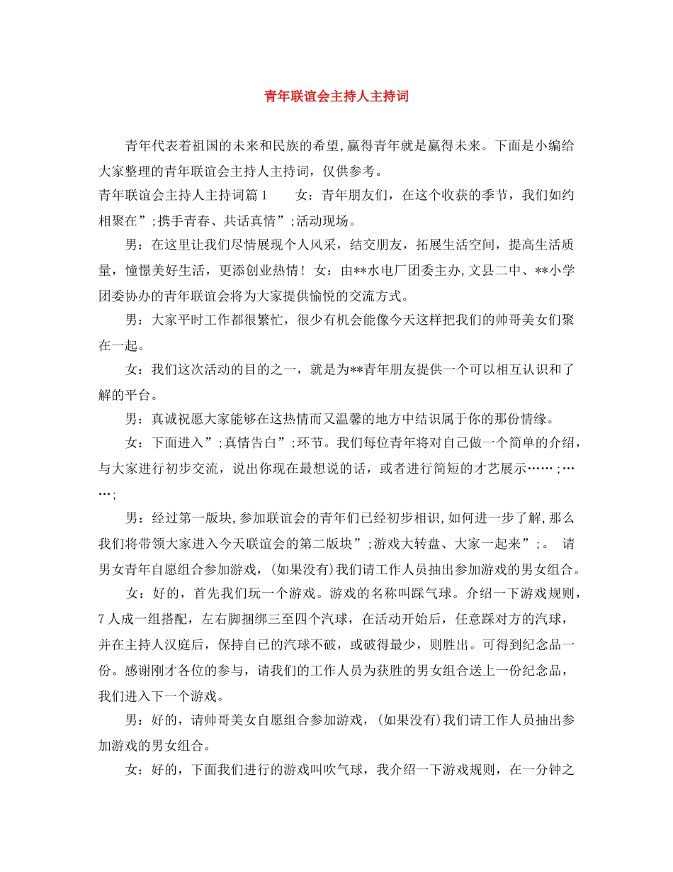 青年联谊会主持人主持词 _第1页
