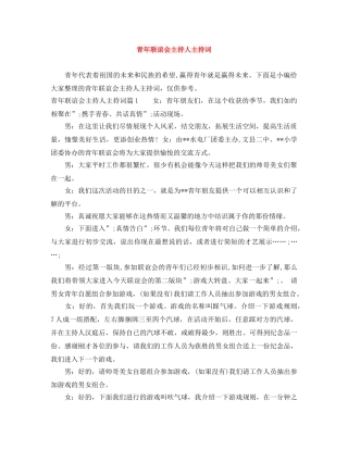 青年联谊会主持人主持词 