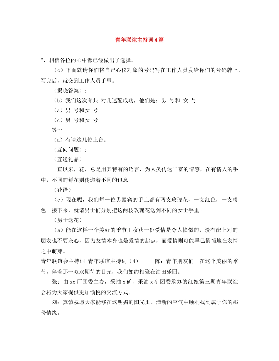 青年联谊主持词4篇 _第1页