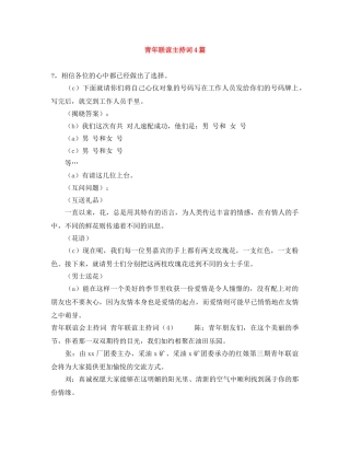 青年联谊主持词4篇 