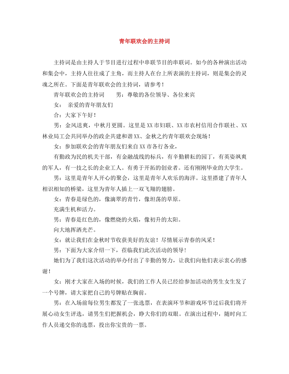 青年联欢会的主持词 _第1页
