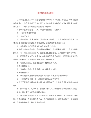 青年联欢会的主持词 