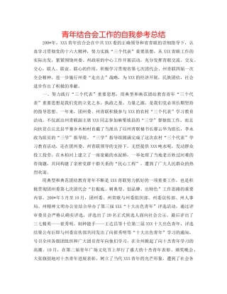 青年联合会工作的自我参考总结 