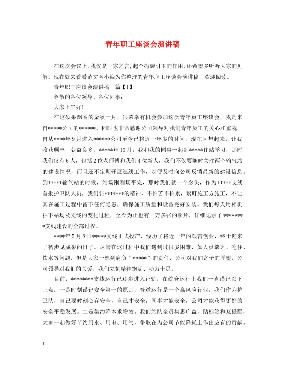 青年职工座谈会演讲稿 _第1页
