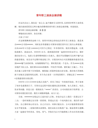 青年职工座谈会演讲稿 