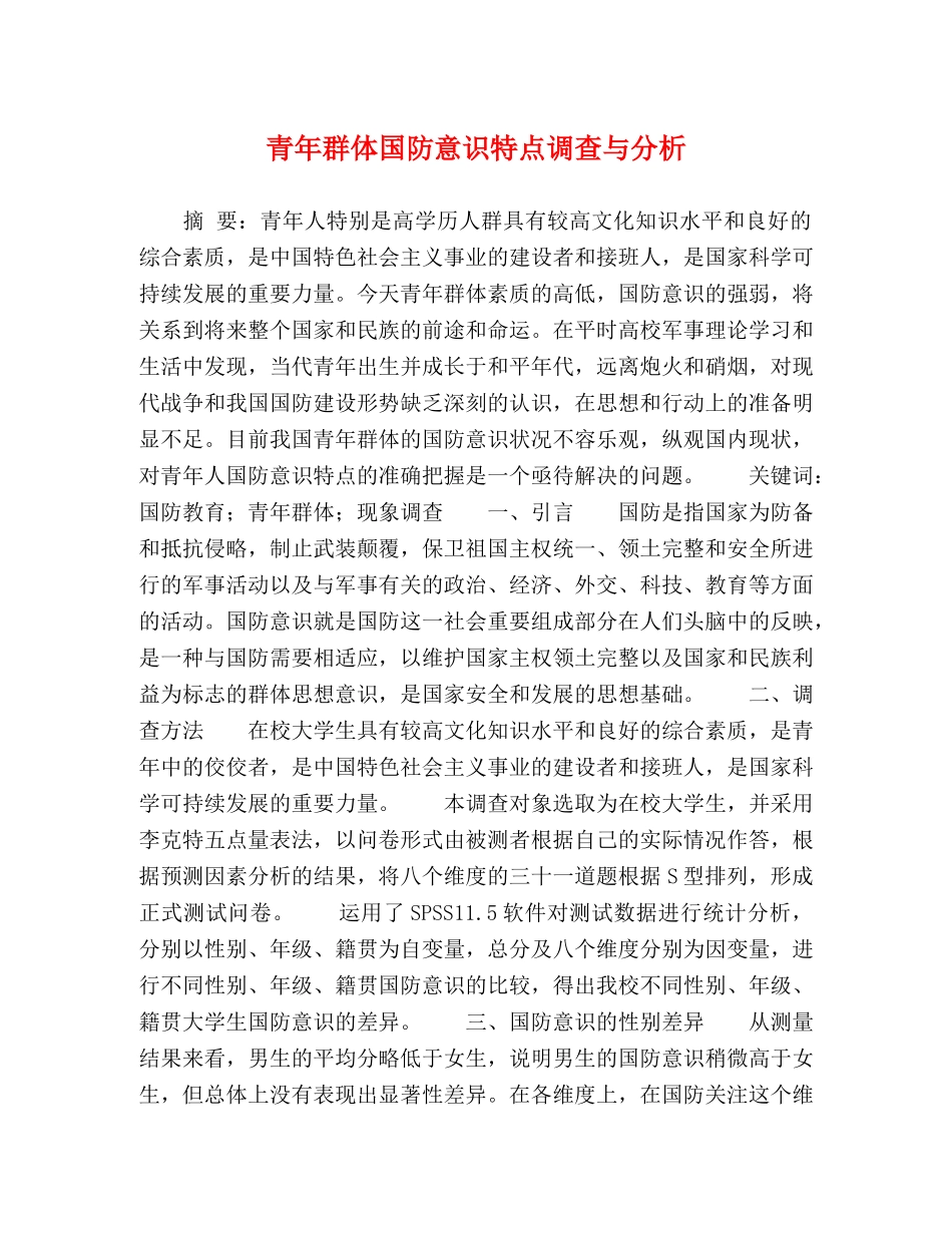青年群体国防意识特点调查与分析 _第1页