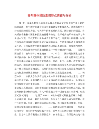 青年群体国防意识特点调查与分析 