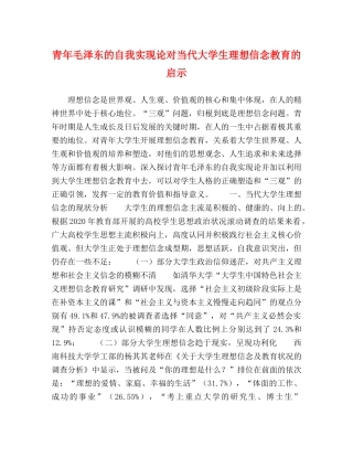 青年毛泽东的自我实现论对当代大学生理想信念教育的启示 