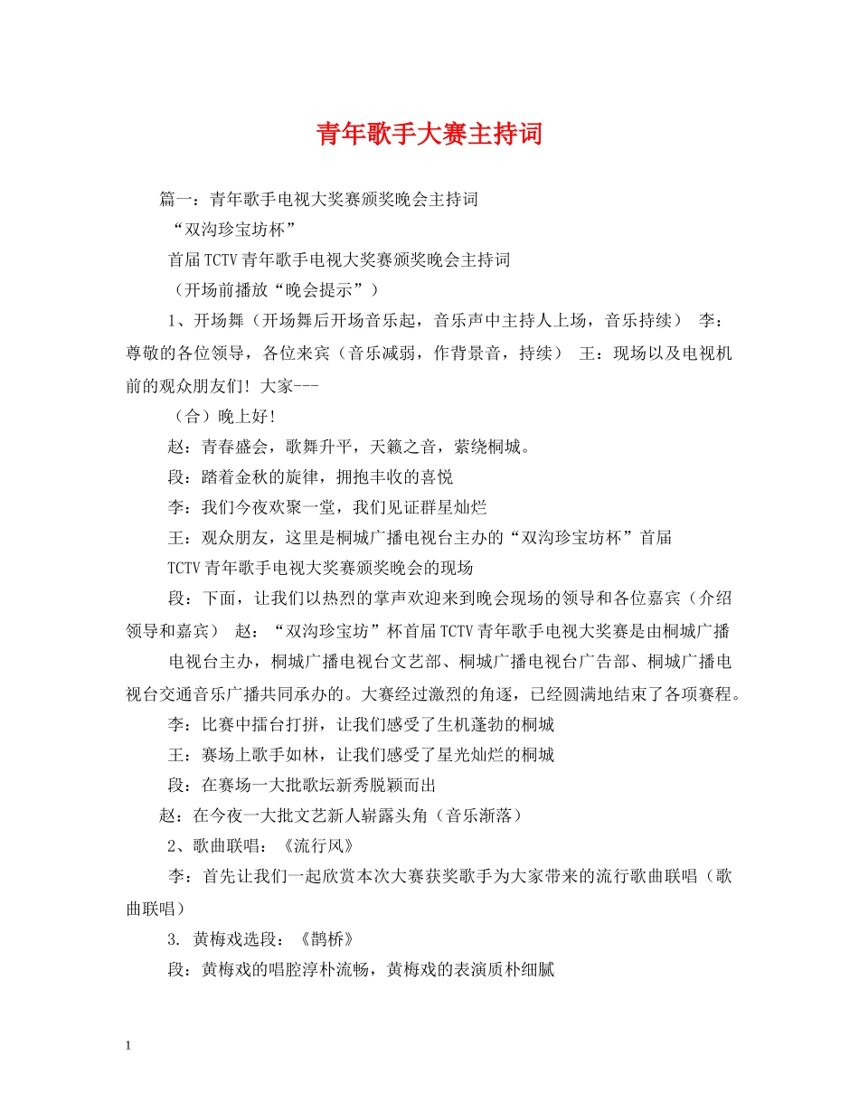 青年歌手大赛主持词2 _第1页