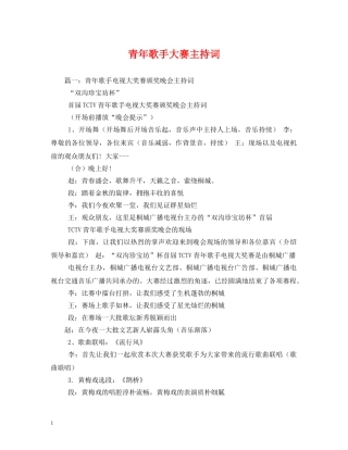 青年歌手大赛主持词2 