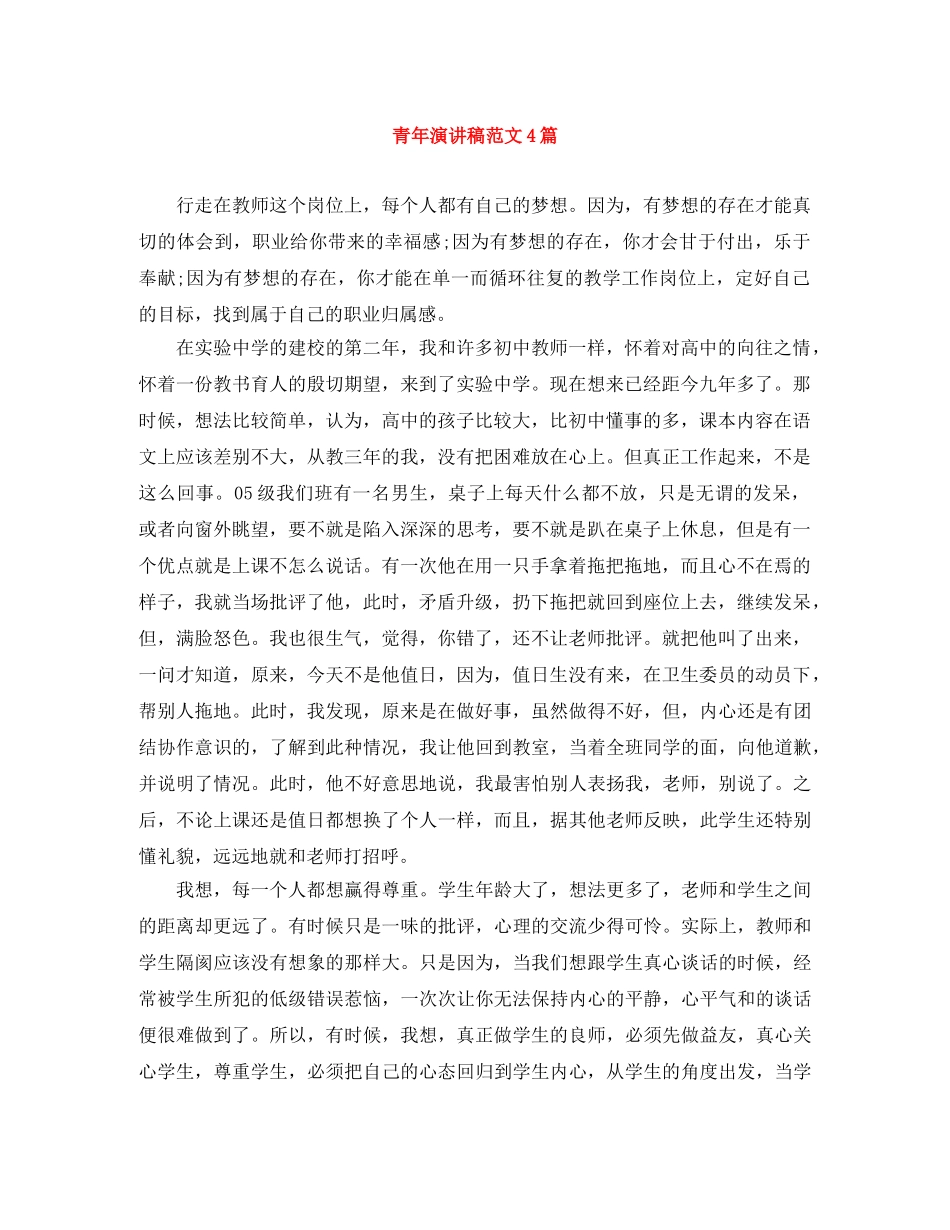 青年演讲稿范文4篇 _第1页