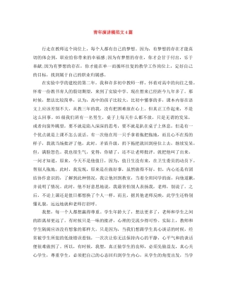 青年演讲稿范文4篇 