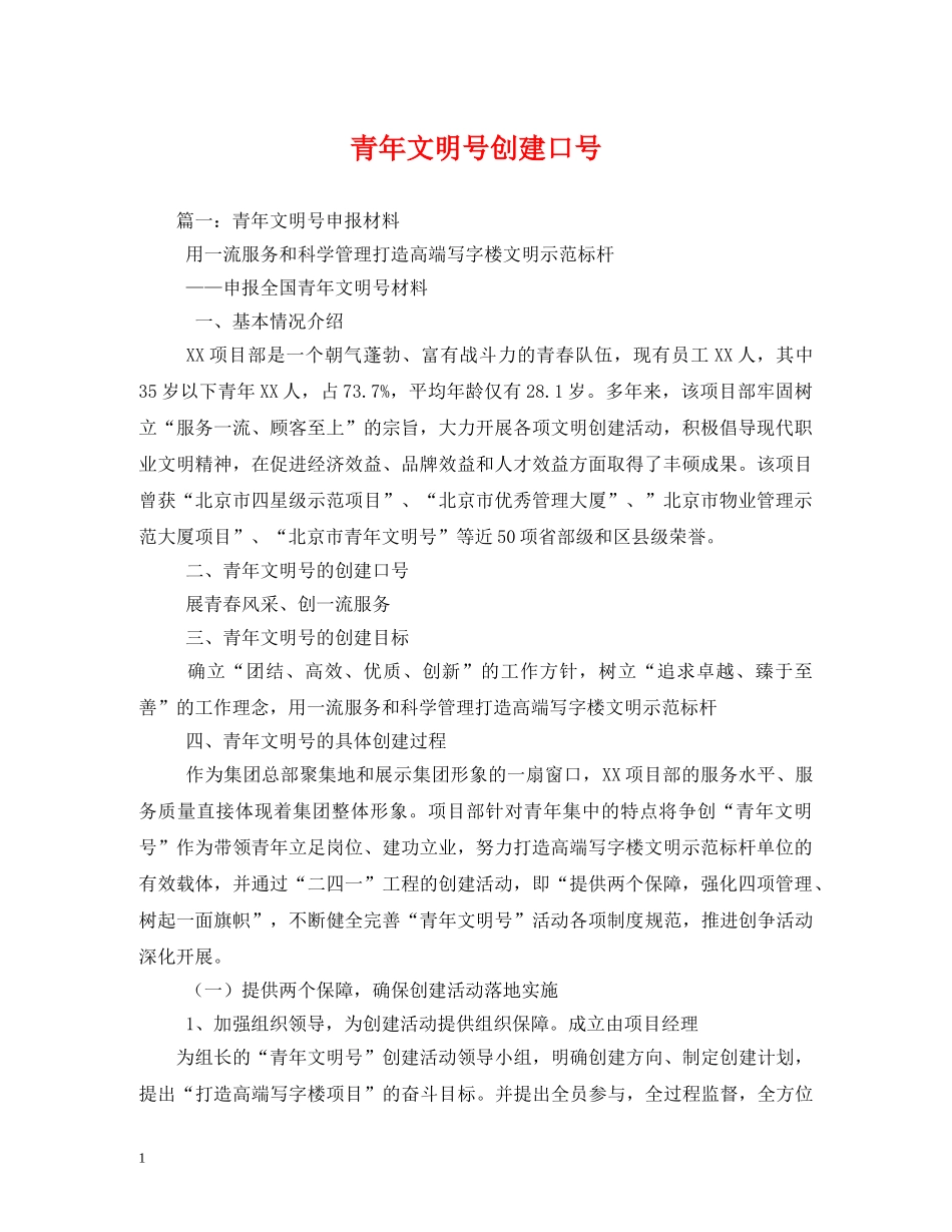 青年文明号创建口号 _第1页