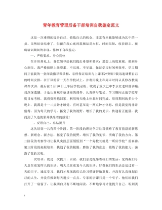 青年教育管理后备干部培训自我鉴定范文 