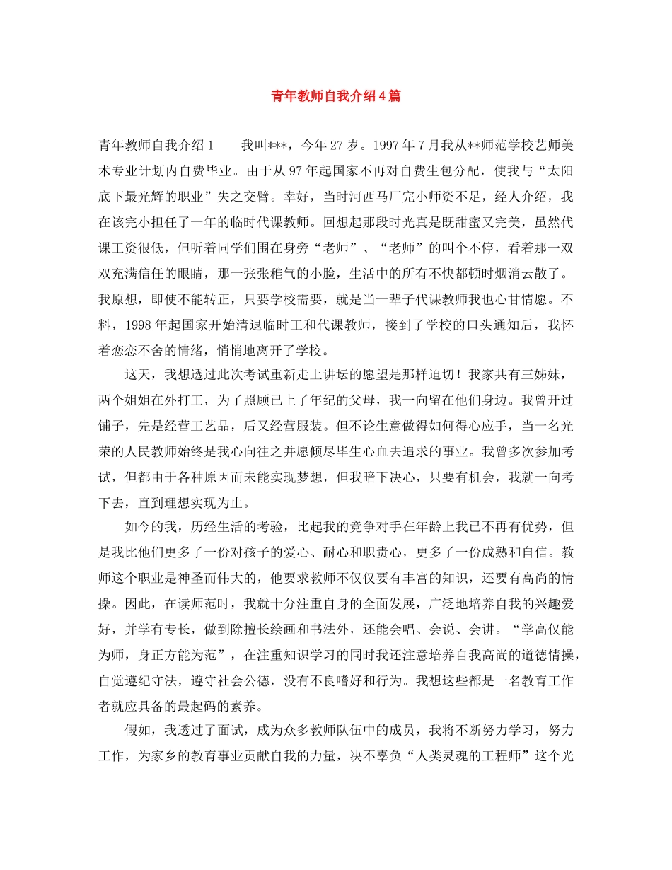 青年教师自我介绍4篇 _第1页