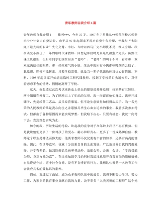 青年教师自我介绍4篇 