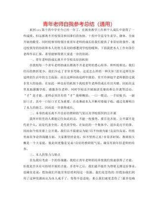 青年教师自我参考总结（通用） 
