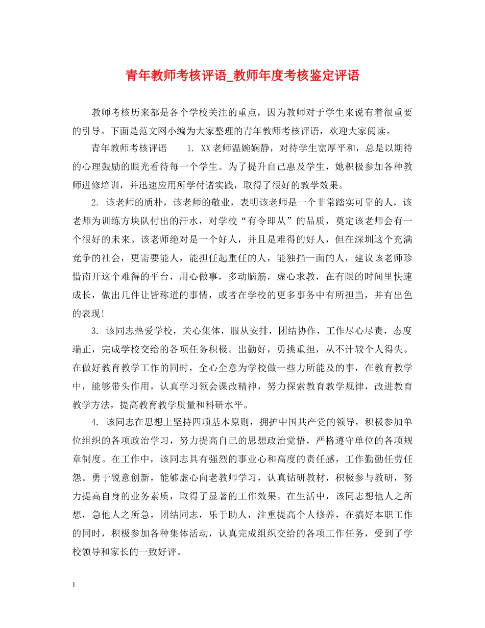青年教师考核评语_教师年度考核鉴定评语 _第1页