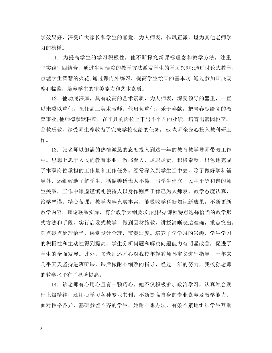 青年教师考核评语_教师年度考核鉴定评语 _第3页