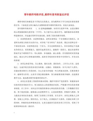 青年教师考核评语_教师年度考核鉴定评语 