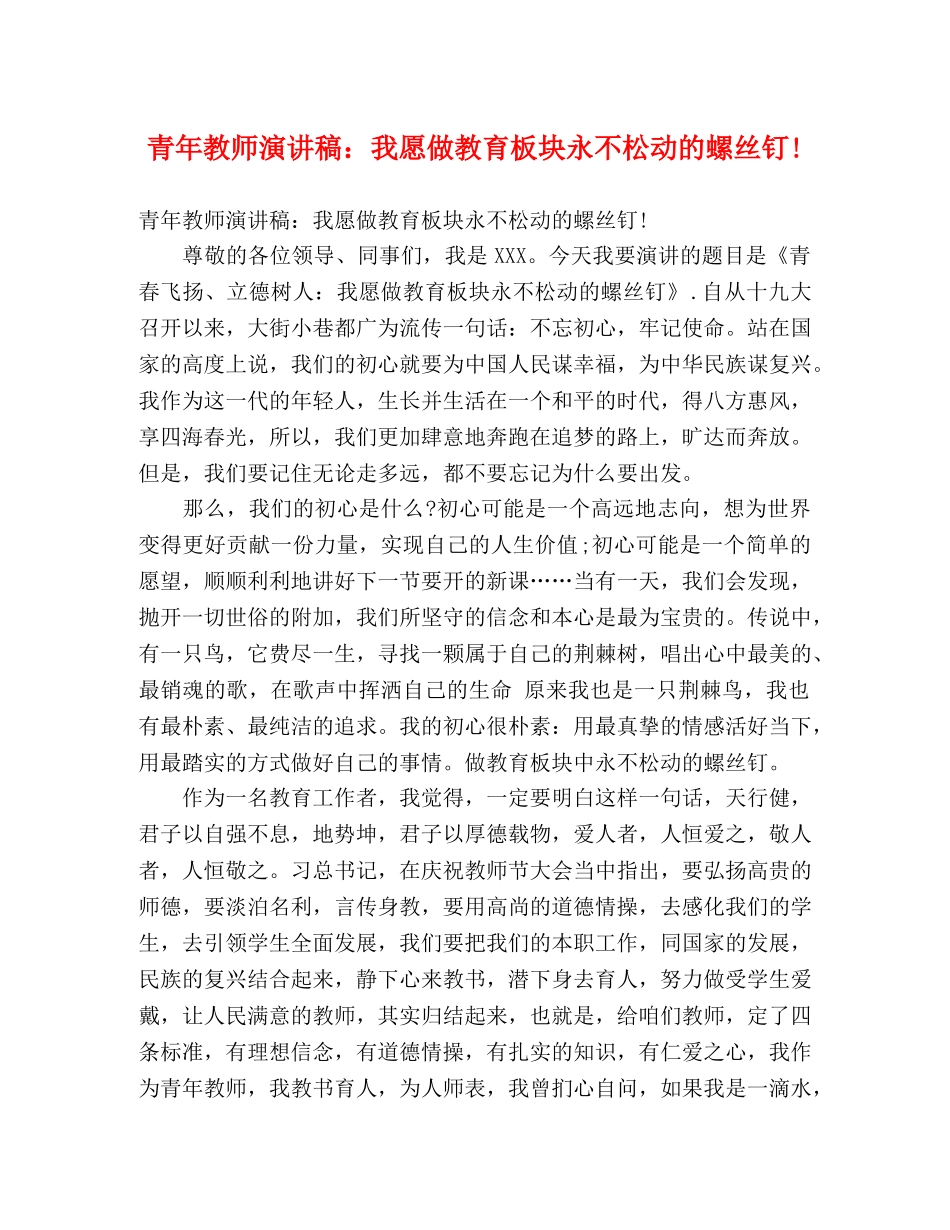 青年教师演讲稿我愿做教育板块永不松动的螺丝钉! _第1页