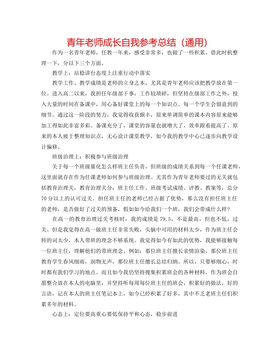 青年教师成长自我参考总结（通用） _第1页