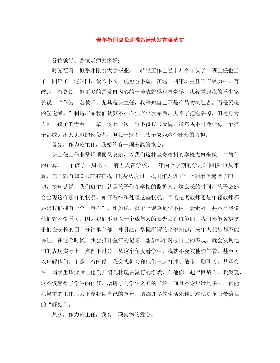 青年教师成长助推站活动发言稿范文 _第1页