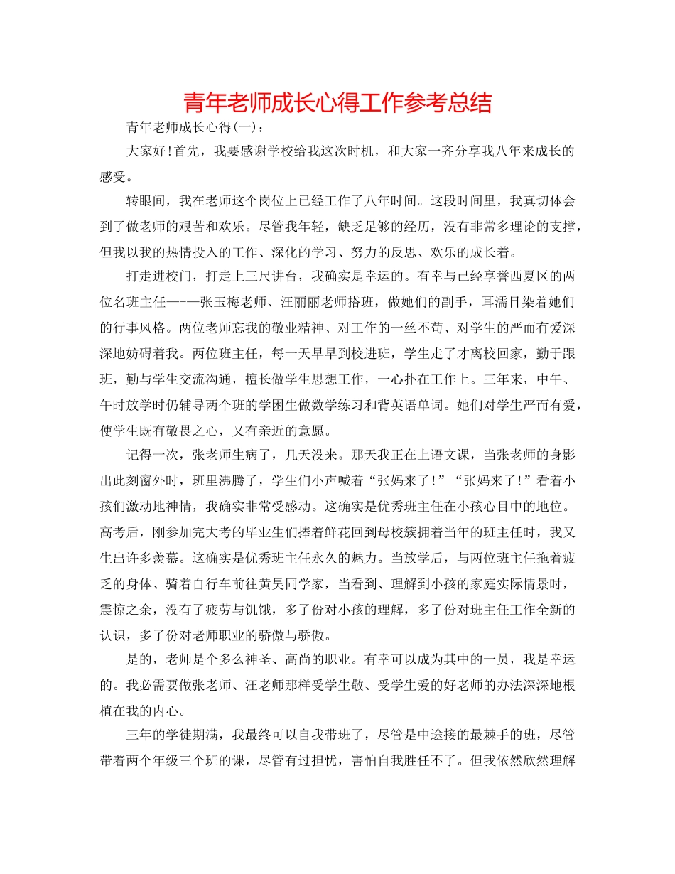 青年教师成长心得工作参考总结 _第1页