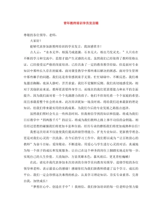 青年教师培训学员发言稿 