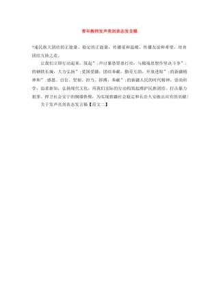 青年教师发声亮剑表态发言稿 