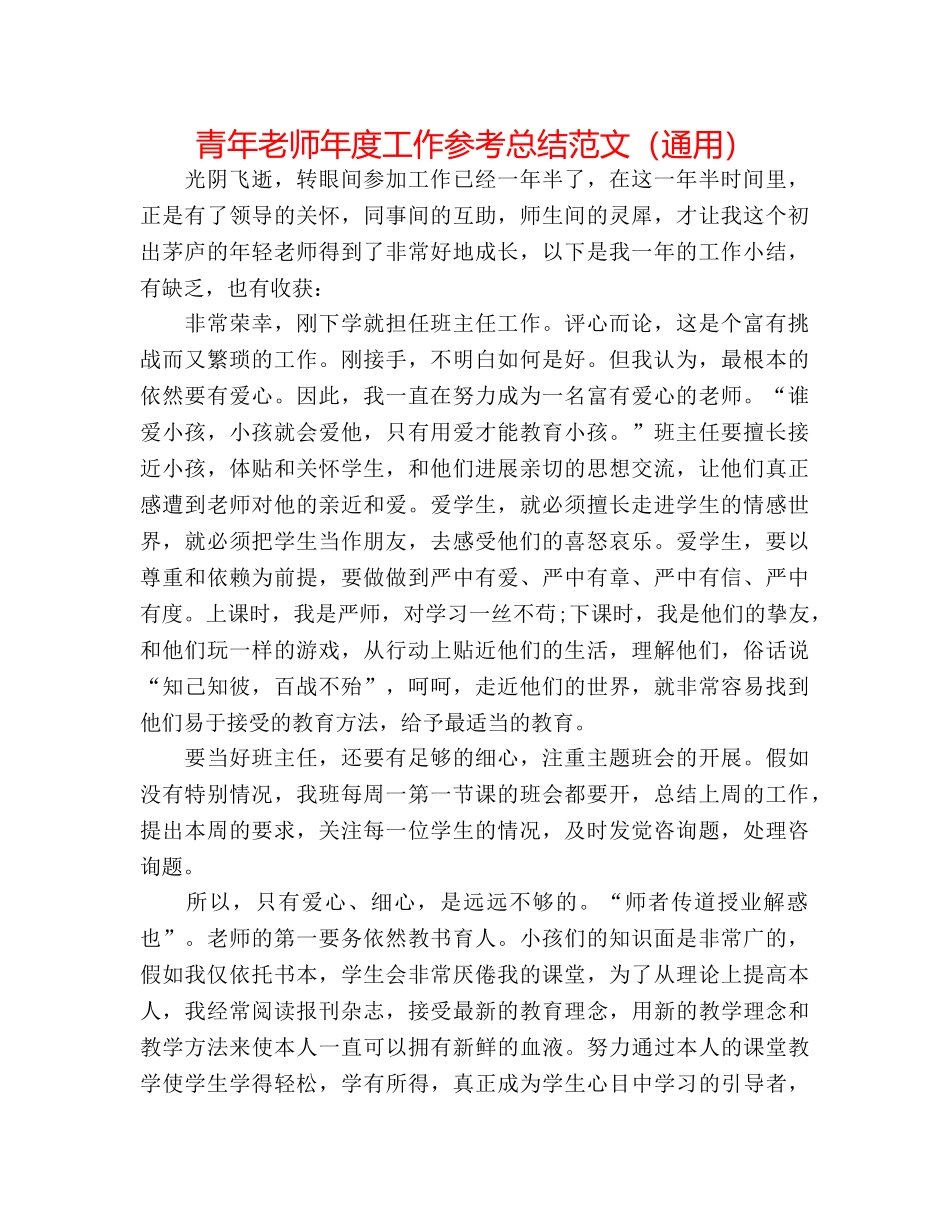 青年教师年度工作参考总结范文（通用） _第1页
