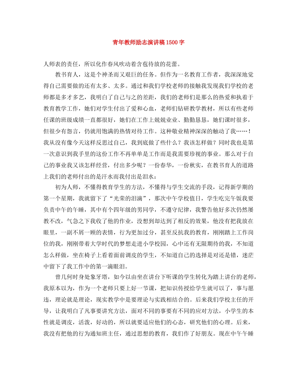青年教师励志演讲稿1500字 _第1页