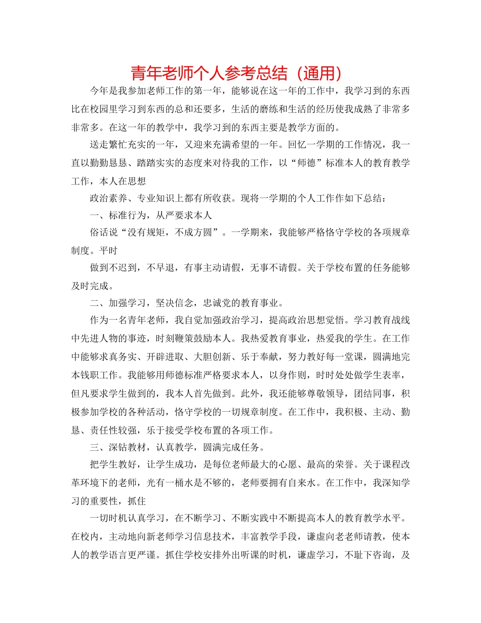 青年教师个人参考总结（通用） _第1页