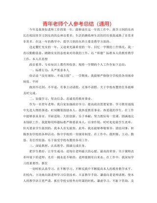 青年教师个人参考总结（通用） 