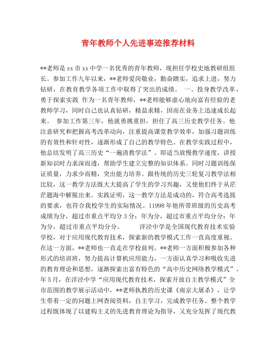 青年教师个人先进事迹推荐材料 _第1页