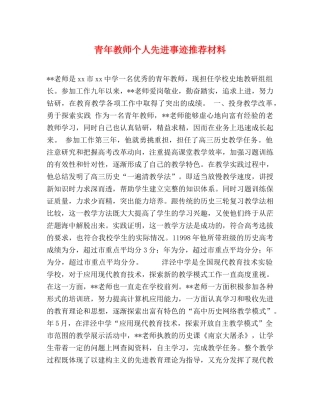 青年教师个人先进事迹推荐材料 