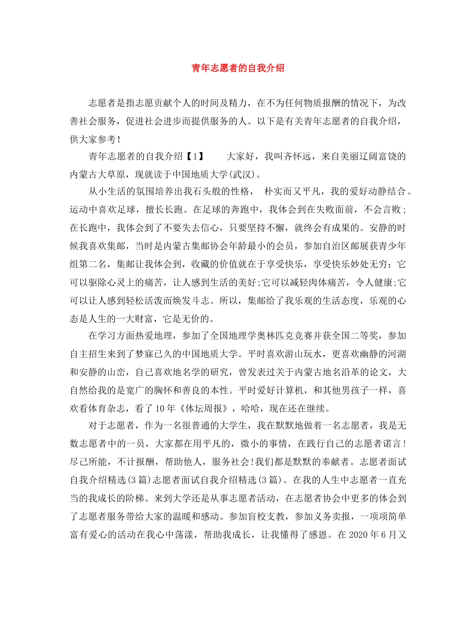 青年志愿者的自我介绍 _第1页