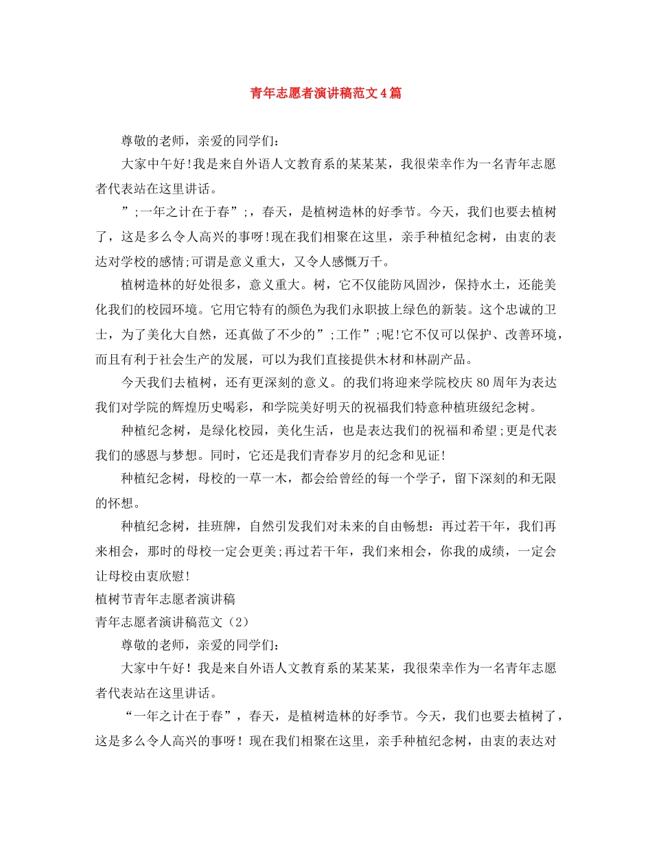 青年志愿者演讲稿范文4篇 _第1页