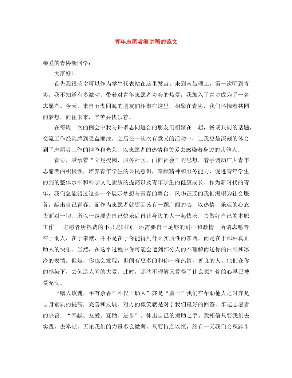 青年志愿者演讲稿的范文 _第1页