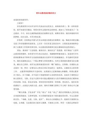 青年志愿者演讲稿的范文 